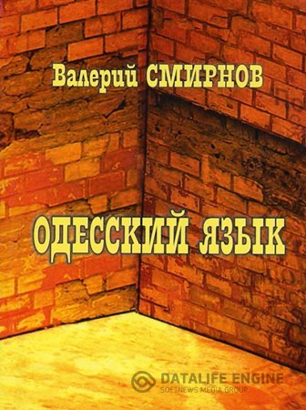 Обложка к Валерий Смирнов. Одесский язык (2008) RTF,FB2,EPUB,MOBI