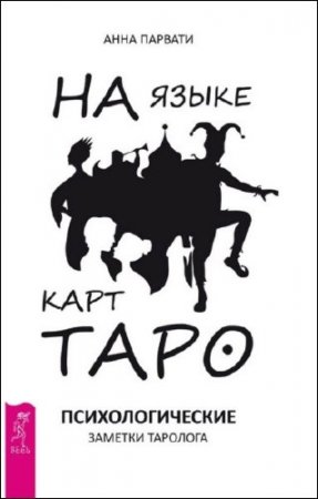 Обложка к Анна Парвати. На языке карт Таро. Психологические заметки таролога (2016) RTF,FB2