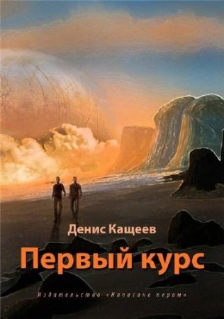 Обложка к Денис Кащеев. Цикл «Альгер» 5 книг (2013-2016) RTF,FB2