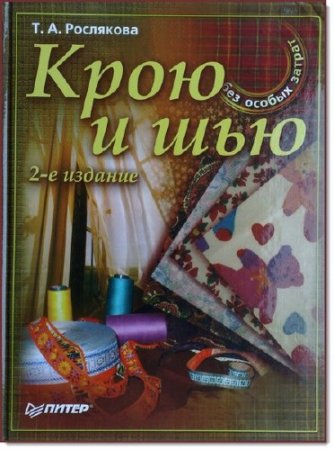 Обложка к Т. А. Рослякова. Крою и шью. Без особых затрат (2005) PDF