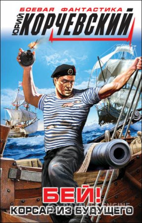 Обложка к Юрий Корчевский. Бей! Корсар из будущего (2016) RTF,FB2