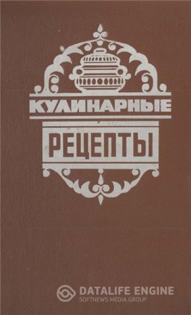 Обложка к Л.И. Воробьева. Кулинарные рецепты (1993) PDF