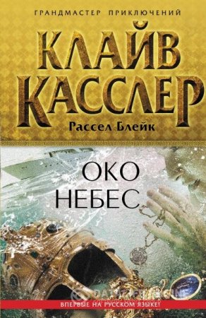 Обложка к Клайв Касслер, Рассел Блейк. Око небес (2015) RTF,FB2,EPUB,MOBI