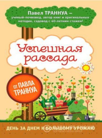 Обложка к Успешная рассада от Павла Траннуа (2016) RTF,FB2,EPUB,MOBI
