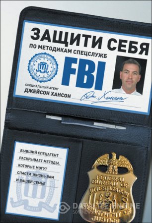 Обложка к Джейсон Хансон. Защити себя по методикам спецслужб (2016) PDF,FB2,EPUB,MOBI