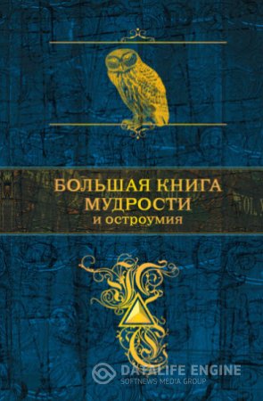 Обложка к Константин Душенко. Большая книга мудрости и остроумия (2015) RTF,FB2