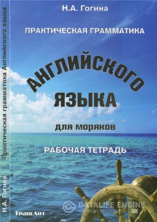 Обложка к Н.А. Гогина. Практическая грамматика английского языка для моряков (2016) PDF
