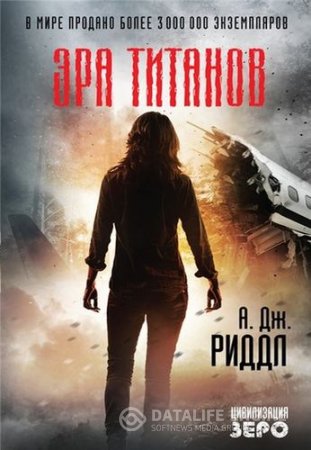 Обложка к Джордж Риддл. Эра титанов (2016) RTF,FB2,EPUB,MOBI