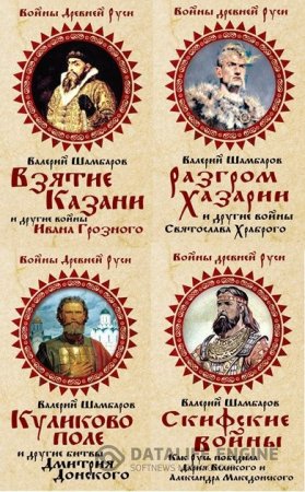 Обложка к Валерий Шамбаров. Войны Древней Руси. 4 книги (2013-2014) FB2