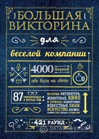 Обложка к Большая викторина для веселой компании. 4000 вопросов обо всем на свете (2016) RTF,FB2,EPUB,MOBI