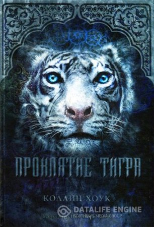 Обложка к Коллин Хоук. Серия "Проклятие тигра". 5 книг (2012-2016) FB2,EPUB