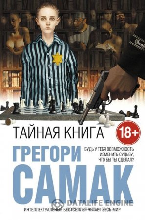 Обложка к Грегори Самак. Тайная книга (2016) RTF,FB2,EPUB,MOBI
