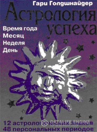Обложка к Г. Голдшнайдер. Астрология успеха (2004) PDF