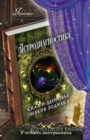 Обложка к Яросвет. Астродиагностика. Сила и здоровье знаков зодиака (2014) RTF,FB2