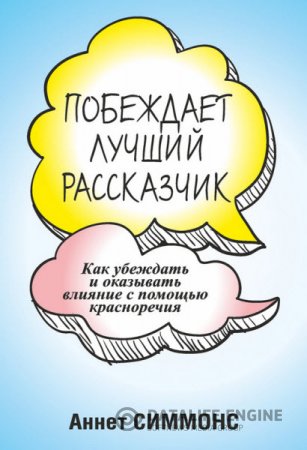 Обложка к Аннет Симмонс. Побеждает лучший рассказчик (2014) RTF,FB2