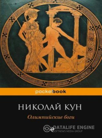 Обложка к Николай Кун. Олимпийские боги (2014) RTF,FB2,EPUB,MOBI