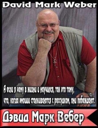 Обложка к Дэвид Вебер. Сборник произведений. 50 книг (1990-2015) FB2
