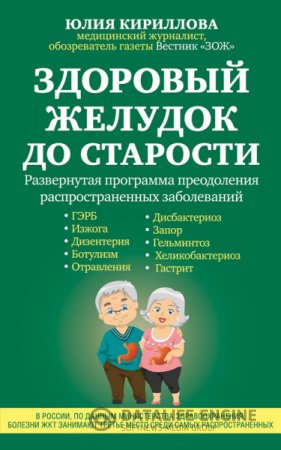 Обложка к Юлия Кириллова. Здоровый желудок до старости (2016) RTF,FB2,EPUB,MOBI