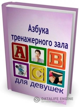 Обложка к Оксана Осадчук. Азбука тренажерного зала для девушек (2010) PDF