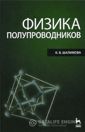 Обложка к К.В. Шалимова. Физика полупроводников (2010) PDF