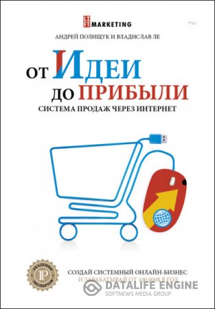 Обложка к Андрей Полищук, Владислав Ле. От идеи до прибыли. Система продаж через интернет (2016) FB2