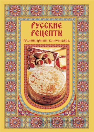 Обложка к А. Григорьева. Русские рецепты: кулинарный календарь (2011) PDF