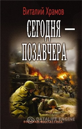 Обложка к Виталий Храмов. Цикл книг - Сегодня - позавчера