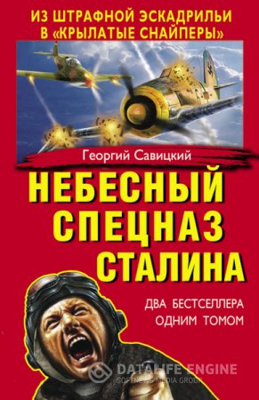 Обложка к Георгий Савицкий. Небесный спецназ Сталина. Из штрафной эскадрильи в «крылатые снайперы». Два бестселлера (2013) RTF,FB2,EPUB,MOBI