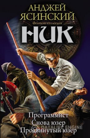 Обложка к Анджей Ясинский. Ник. Сборник 3 книги (2016) RTF,FB2