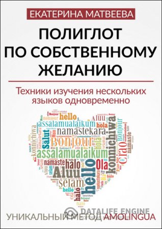 Обложка к Полиглот по собственному желанию. Уникальный метод Amolingua. Техники изучения нескольких языков одновременно (2016) RTF,FB2