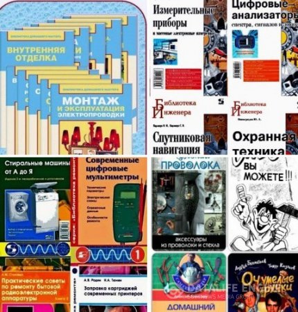 Обложка к Библиотека домашнего мастера, ремонта, инженера, самоделкина. Сборник книг
