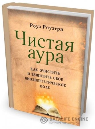 Обложка к Роуз Роузтри. Чистая аура. Как очистить и защитить свое биоэнергетическое поле (2014) PDF,DOC