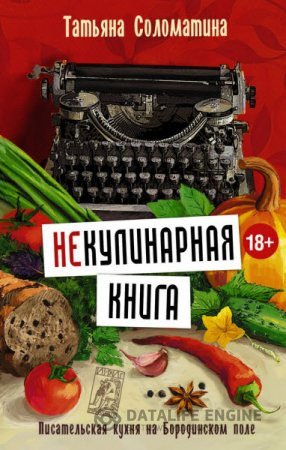 Обложка к Татьяна Соломатина. Некулинарная книга. Писательская кухня на Бородинском поле (2016) FB2,EPUB,DOCX