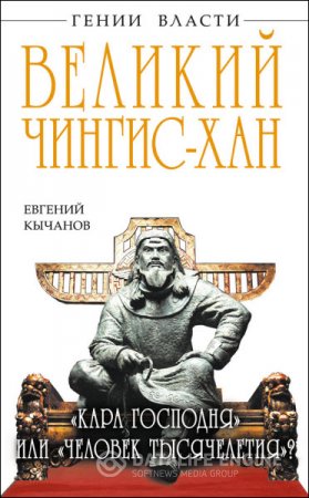 Обложка к Евгений Кычанов. Великий Чингис-хан. «Кара Господня» или «человек тысячелетия»? (2013) RTF,FB2,EPUB,MOBI