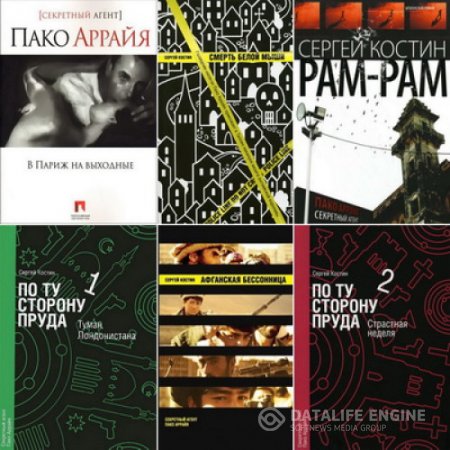Обложка к Сергей В. Костин. Цикл «Пако Аррайя. Секретный агент». 6 книг (2006-2013) FB2