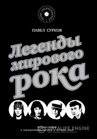 Обложка к Павел Сурков. Легенды мирового рока (2016) RTF,FB2