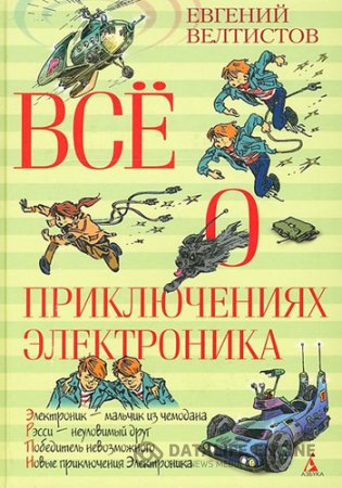 Обложка к Евгений Велтистов. Все о приключениях электроника (1965-2012) PDF,DjVu,FB2