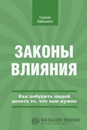 Обложка к Сьюзан Вайншенк. Законы влияния. Как побудить людей делать то, что вам нужно (2014) PDF,FB2,EPUB,MOBI,DOCX
