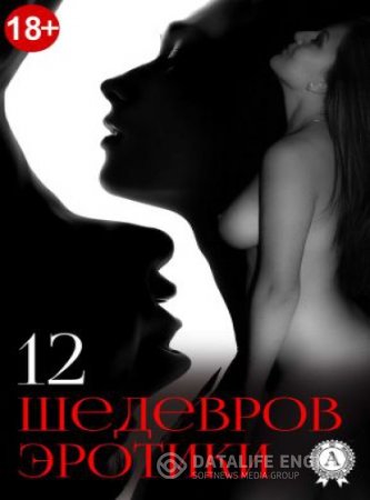 Обложка к 12 шедевров эротики. Сборник произведений (2016) RTF,FB2,EPUB,MOBI