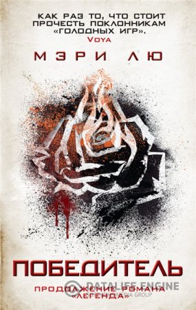 Обложка к Мэри Лю (Мари Лу). Цикл «Легенда». 2 книги (2013-2016) PDF,RTF,FB2,EPUB,MOBI