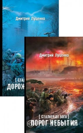 Обложка к Дмитрий Луценко. Серия. Сталкер от бога. 2 книги (2016) RTF,FB2