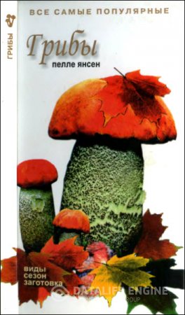 Обложка к Пелле Янсен. Грибы. Виды, сезон, заготовка (2005) DjVu,PDF