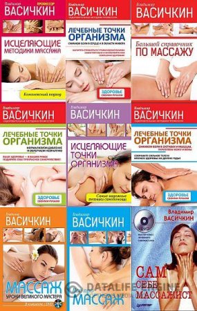 Обложка к В.И.Васичкин. Массаж. Сборник 12 книг