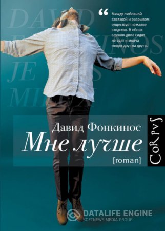 Обложка к Давид Фонкинос. Мне лучше (2016) RTF,FB2,EPUB,MOBI,DOCX
