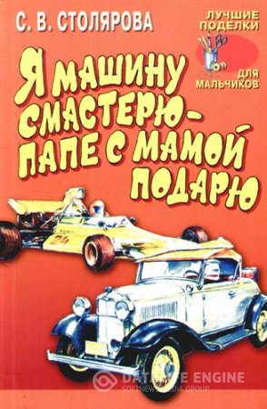 Обложка к С.В. Столярова. Я машину смастерю - папе с мамой подарю (2000) DjVu