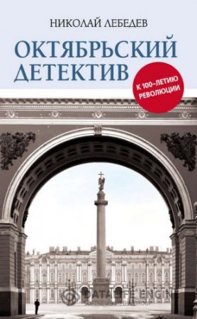 Обложка к Октябрьский детектив. К 100-летию революции (2016) RTF,FB2,EPUB,MOBI,DOCX