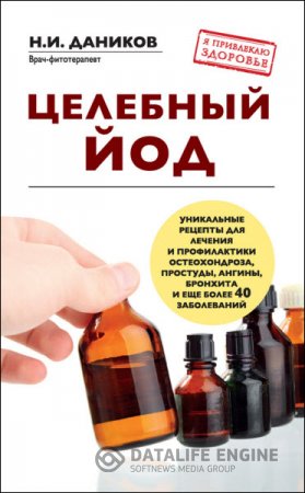 Обложка к Николай Даников. Целебный йод (2015) RTF,FB2,EPUB,MOBI
