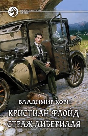Обложка к Владимир Корн. Цикл «Кристиан Флойд». Страж Либерилля (2016) RTF,FB2,EPUB,MOBI