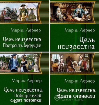 Обложка к Марик Лернер. Цикл «Цель неизвестна». 4 книги (2015-2016) RTF,FB2,EPUB,MOBI