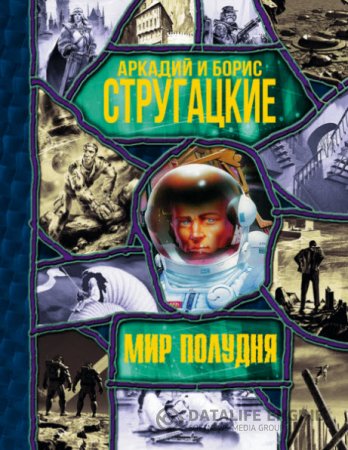 Обложка к Аркадий и Борис Стругацкие. Мир Полудня (2016) RTF,FB2